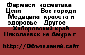 Farmasi (Фармаси) косметика › Цена ­ 620 - Все города Медицина, красота и здоровье » Другое   . Хабаровский край,Николаевск-на-Амуре г.